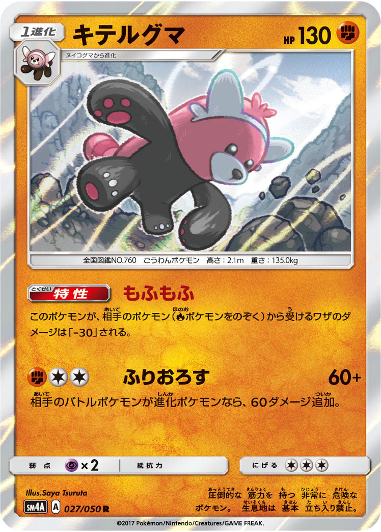キテルグマ[027/050][R][SM4A]