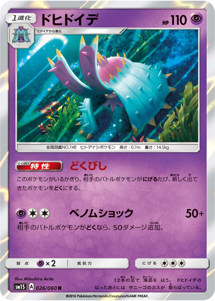 ドヒドイデ[026/060][R][SM1S]