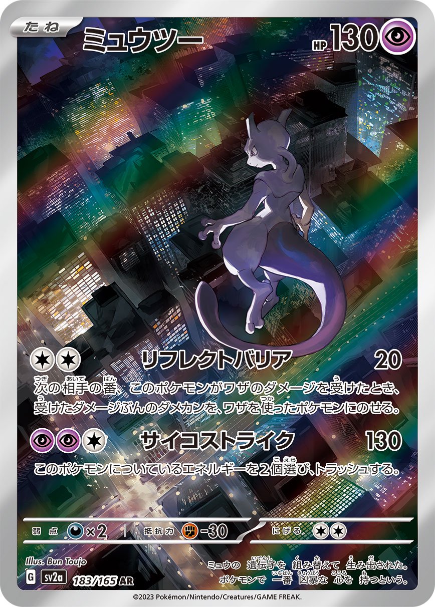ミュウツー[183/165][AR][SV2a]
