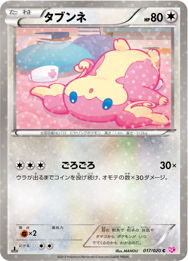 タブンネ[017/020][C][SC]