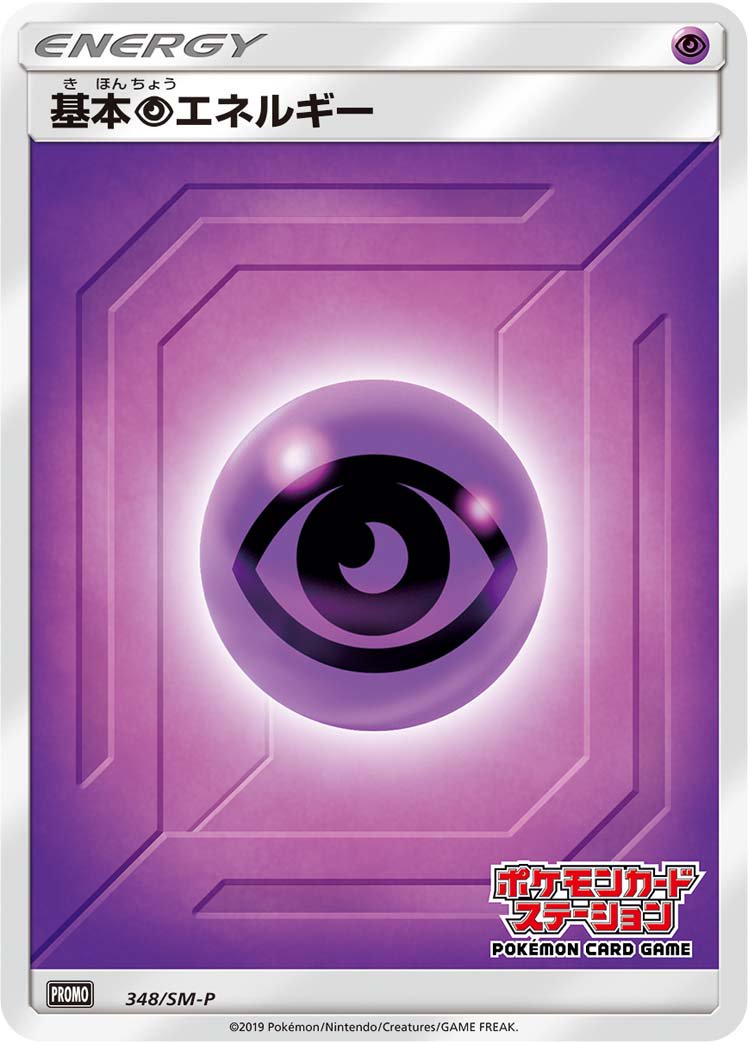 基本超エネルギー(ポケモンカードステーション)[348/SM-P][P][プロモ]