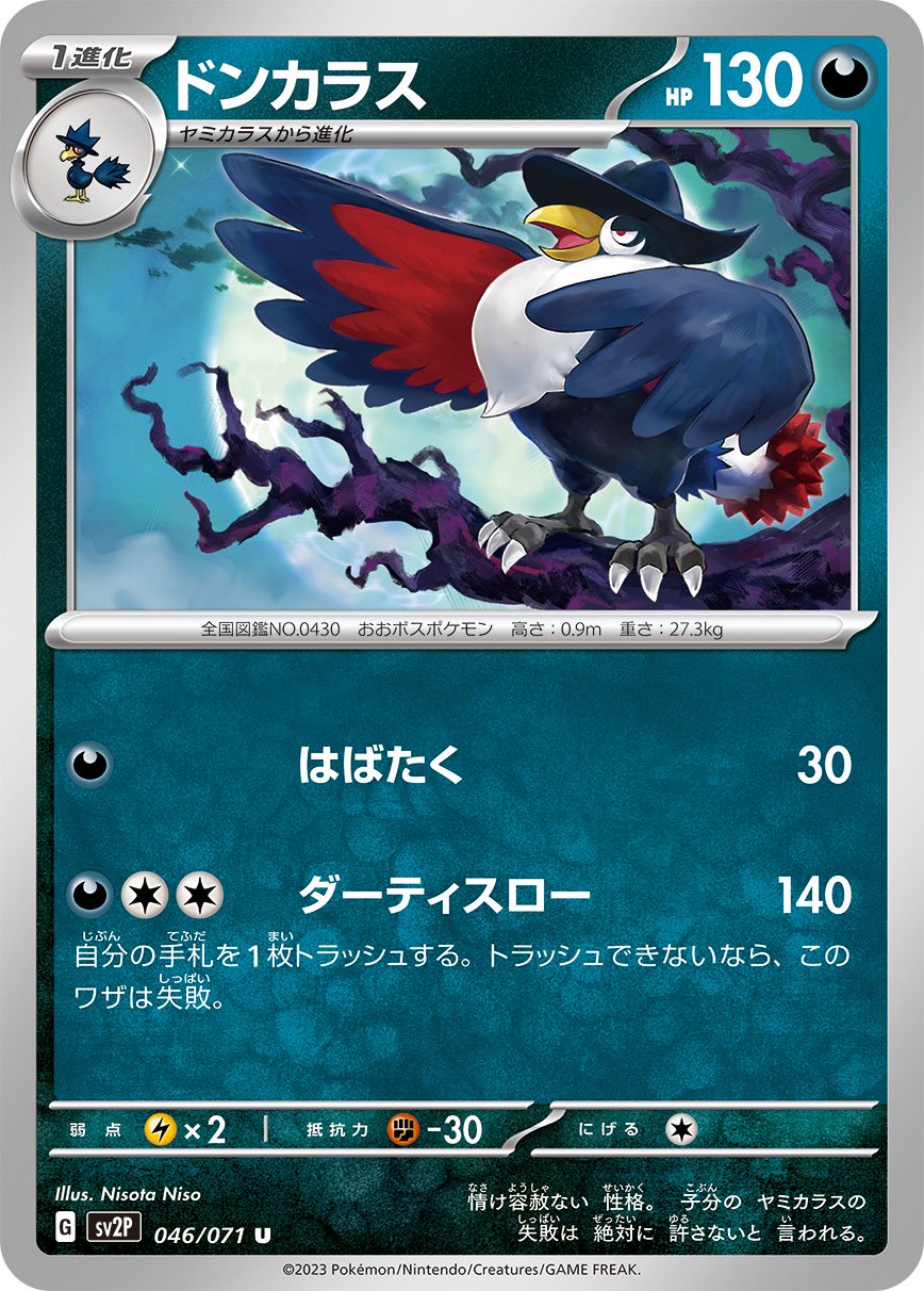 ドンカラス[046/071][U][SV2P]