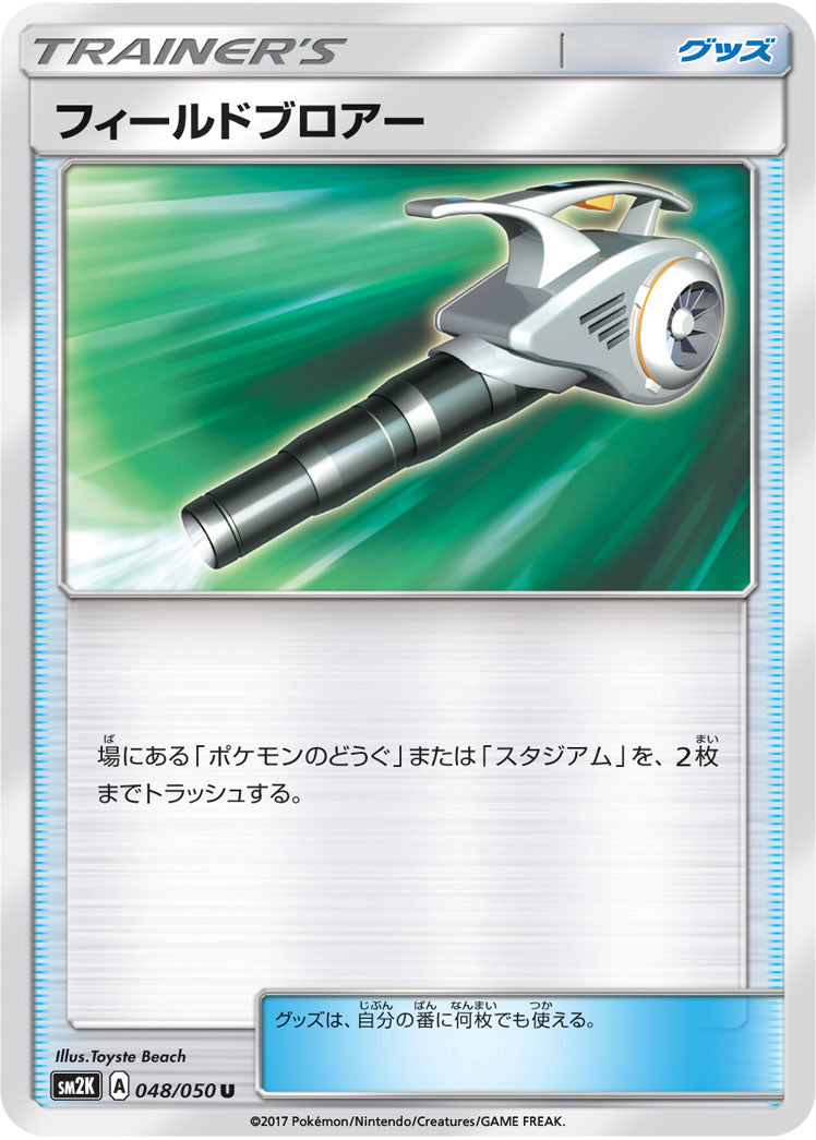 フィールドブロアー[048/050][C][SM2K]