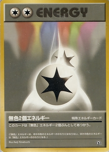 無色2個エネルギー(旧裏)[-/-][-][構築済みデッキ ポケモンジム 第2弾「クチバシティジム マチス」]