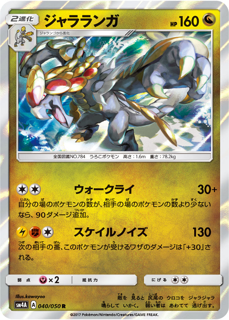 ジャラランガ[040/050][R][SM4A]