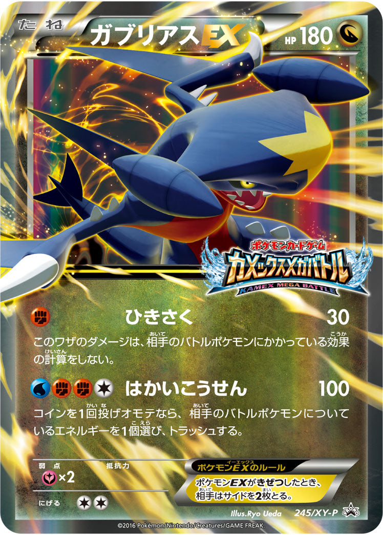 ガブリアスEX[245/XY-P][P][プロモ]