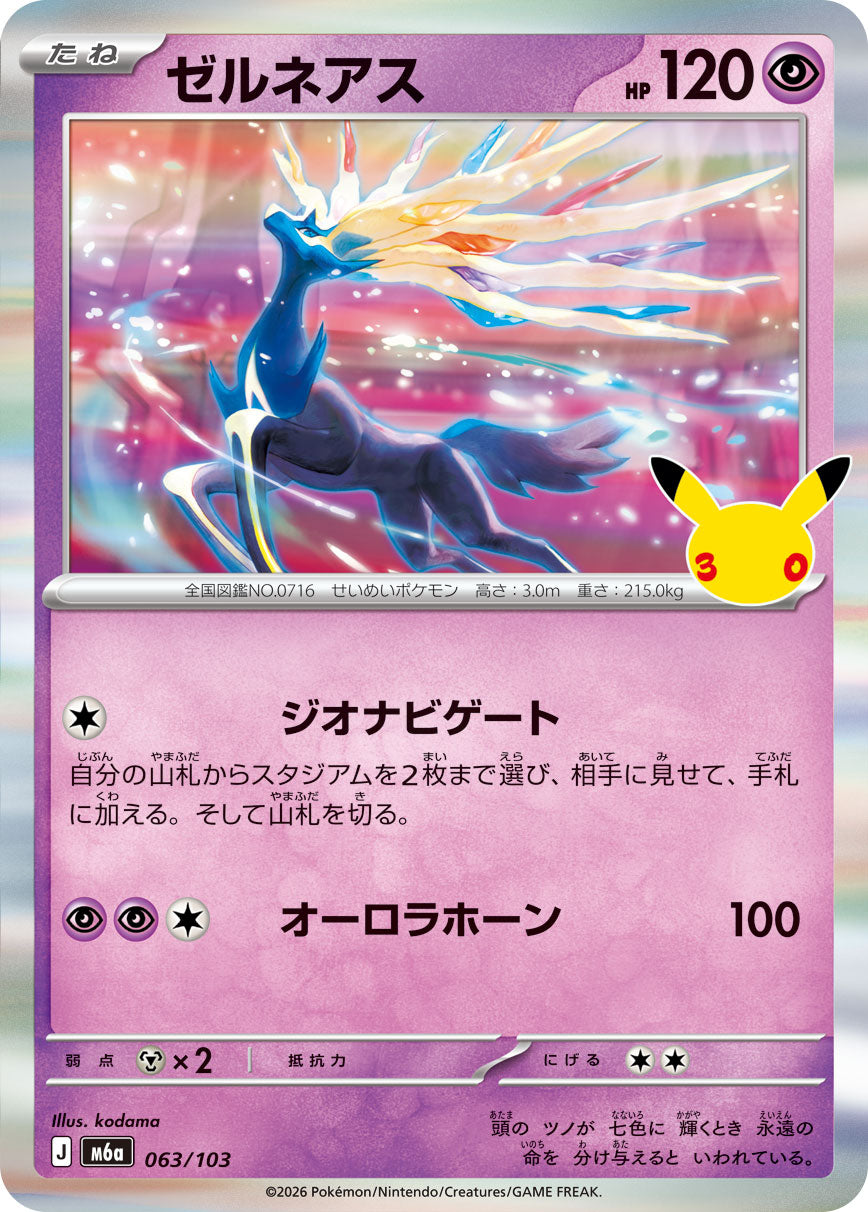 ゼルネアス[063/103][-][M6a]