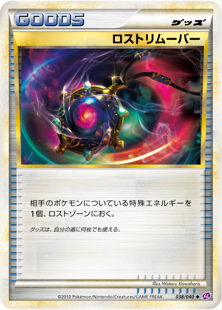 ロストリムーバー[038/040][◆][LL]