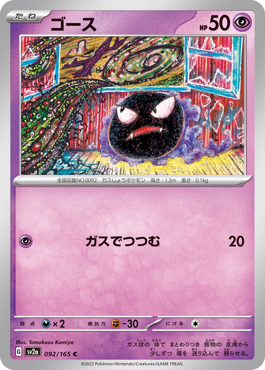 ゴース[092/165][C][SV2a]