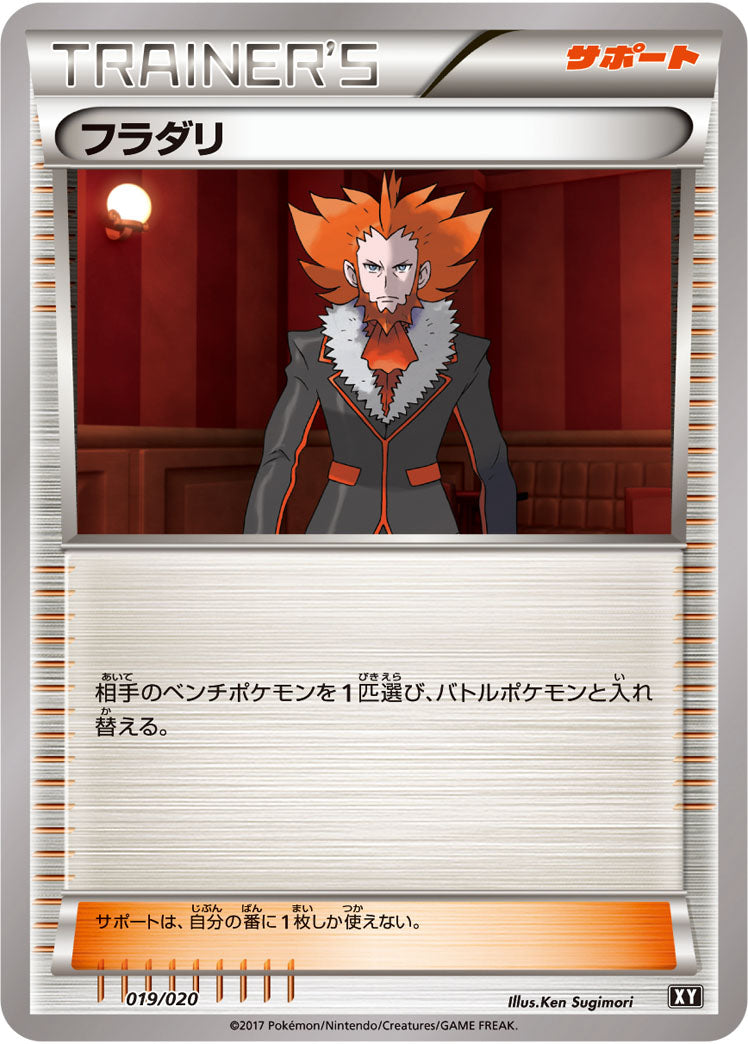 フラダリ[019/020][-][SMF/XY]