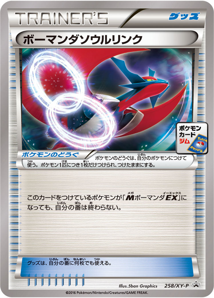ボーマンダソウルリンク[258/XY-P][P][プロモ]