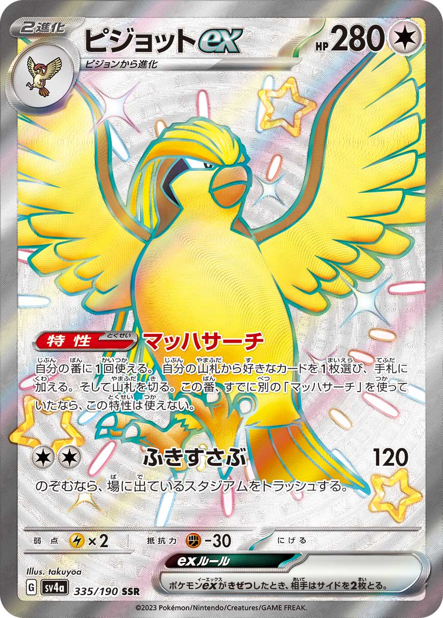 ピジョットex[335/190][SSR][SV4a]