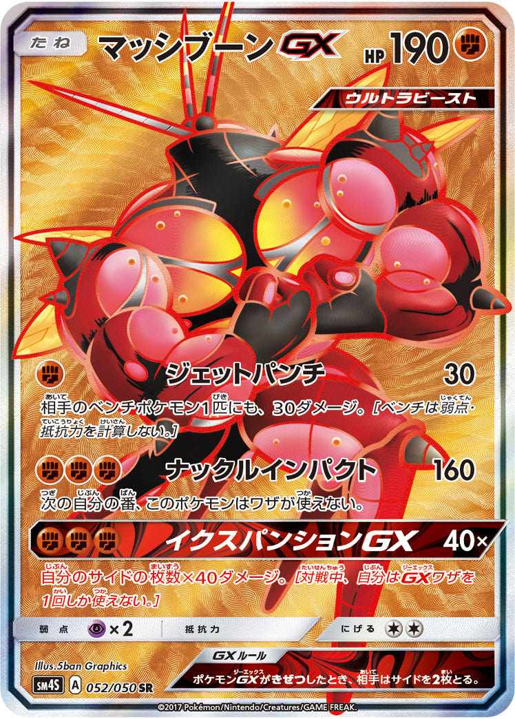 マッシブーンGX[052/050][SR][SM4S]