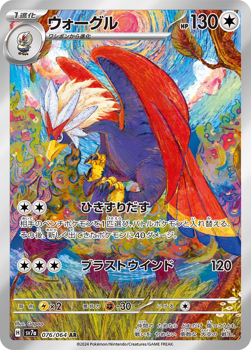 ウォーグル[076/064][AR][SV7a]