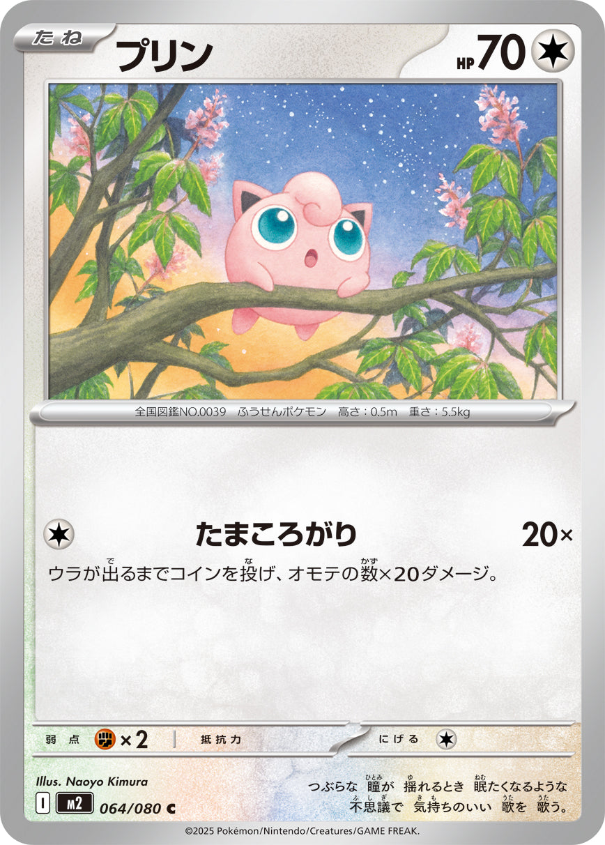 プリン[064/080][C][M2]