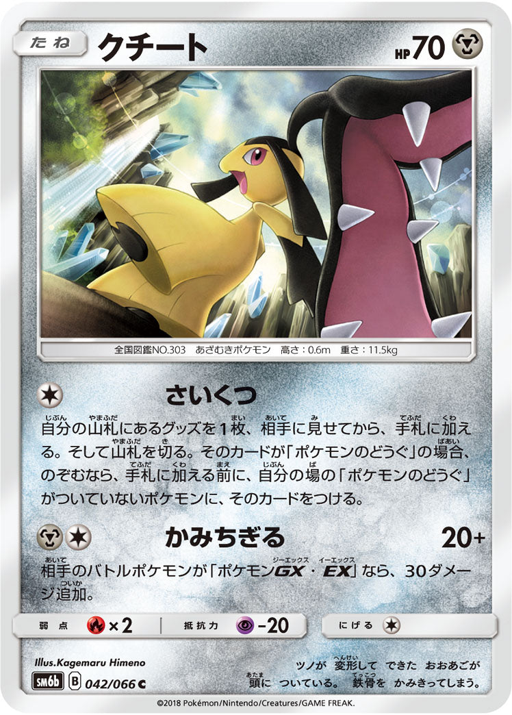 クチート[042/066][C][SM6b]