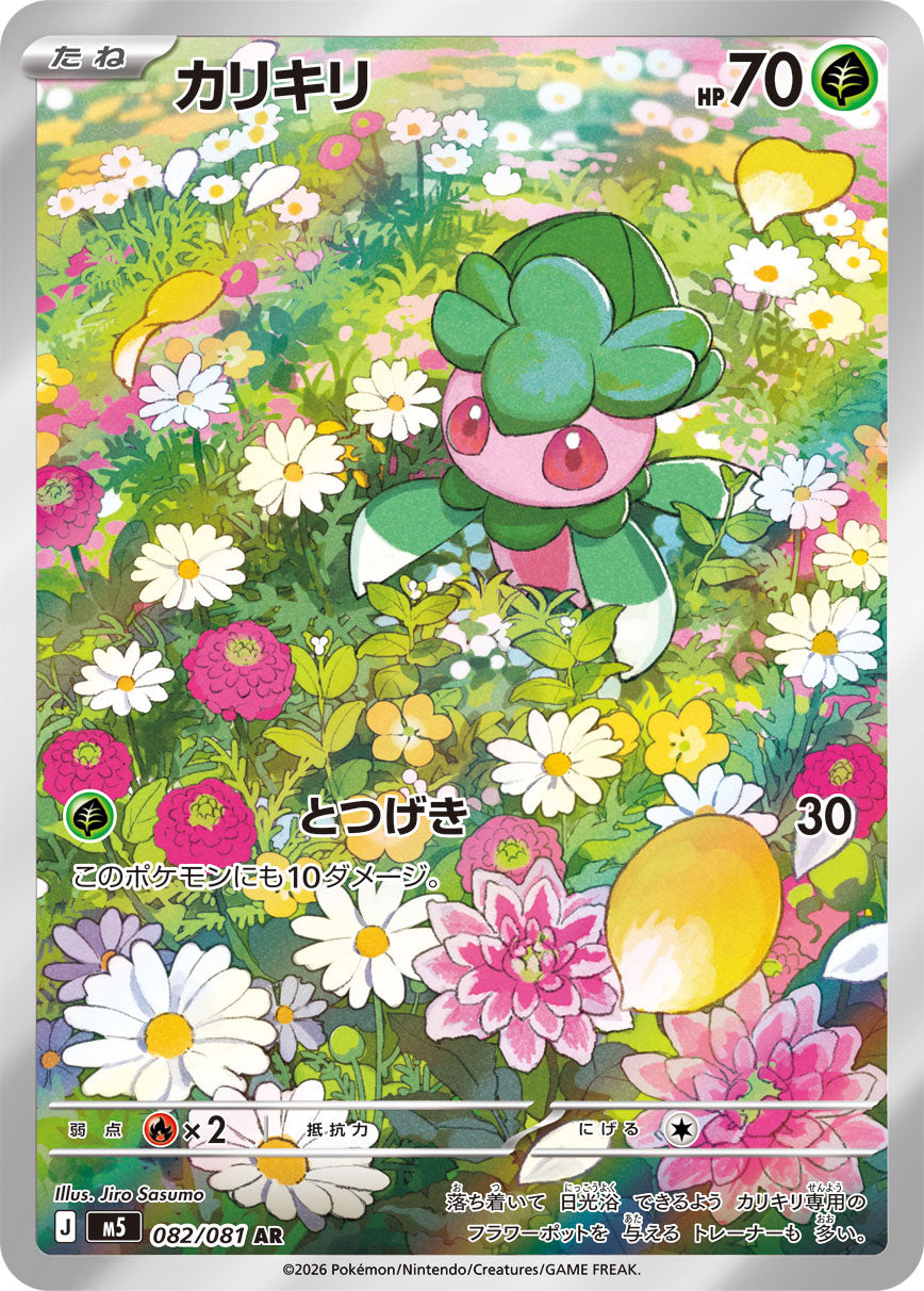 カリキリ[082/081][AR][M5]