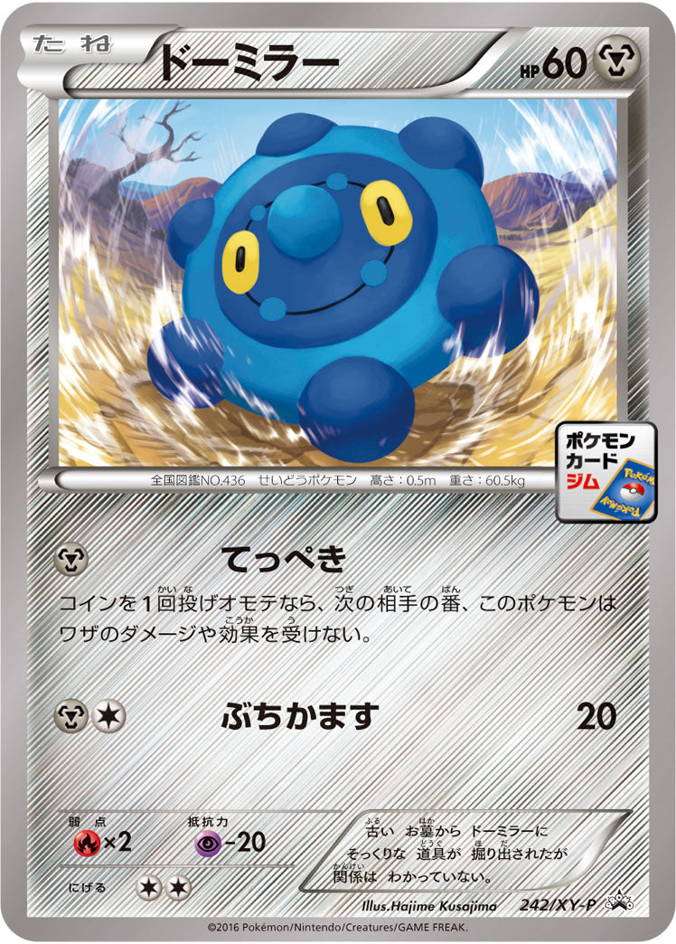 ドーミラー[242/XY-P][P][プロモ]