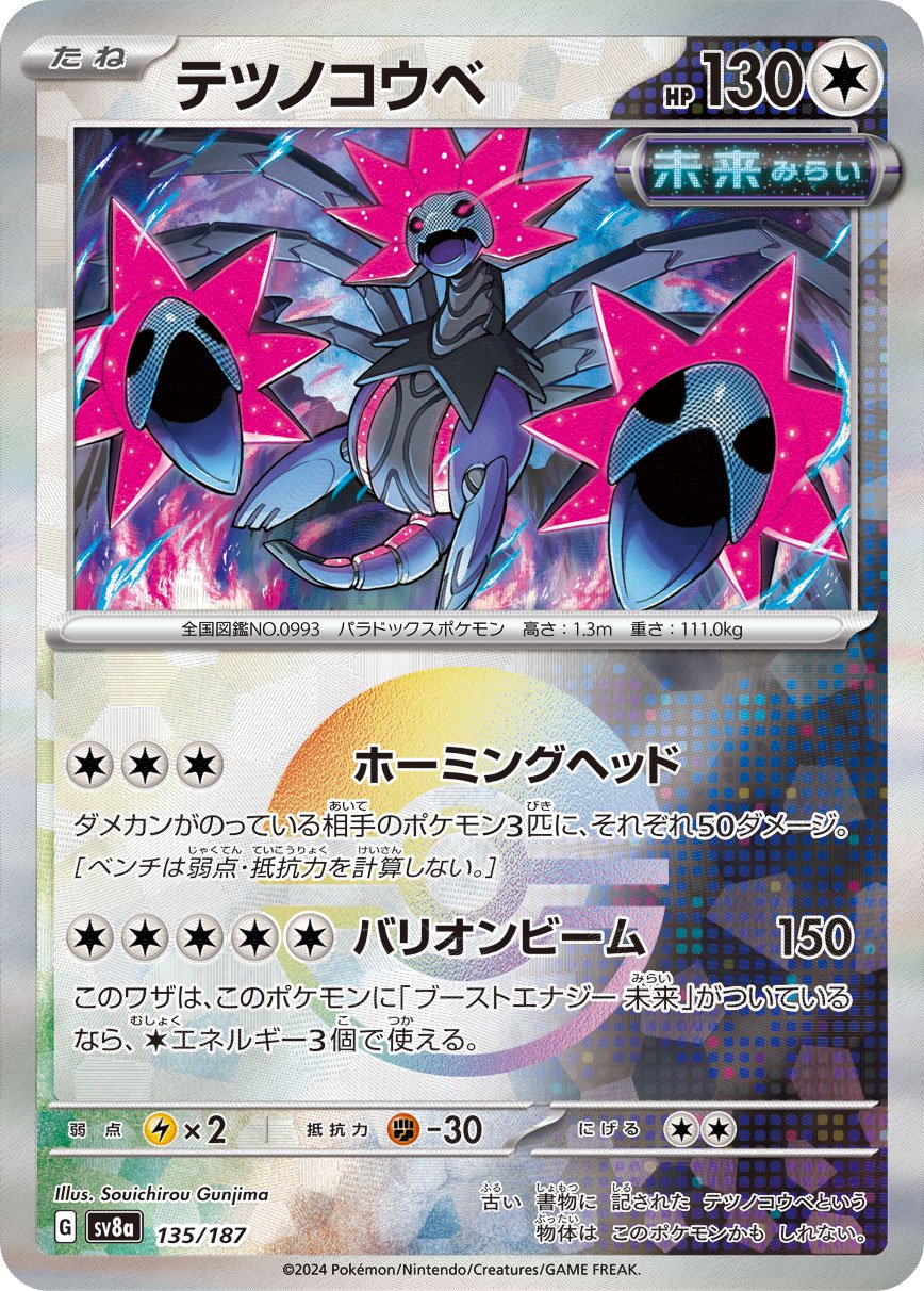 テツノコウベ(モンスターボールミラー)[135/187][-][SV8a]
