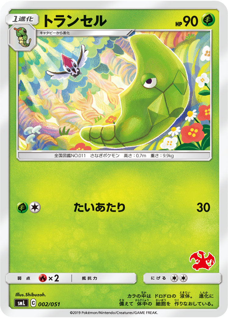 トランセル[002/051][-][SML]
