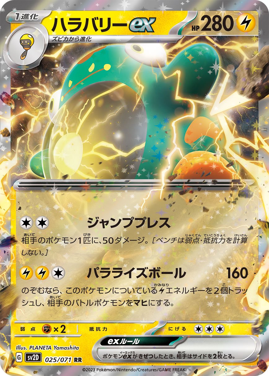 ハラバリーex[025/071][RR][SV2D]