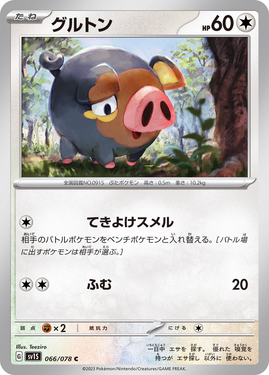 グルトン[066/078][C][SV1S]