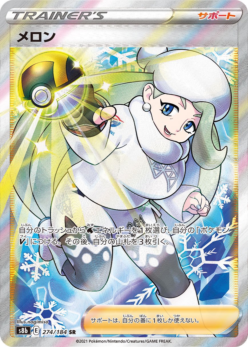 メロン[274/184][SR][S8b]