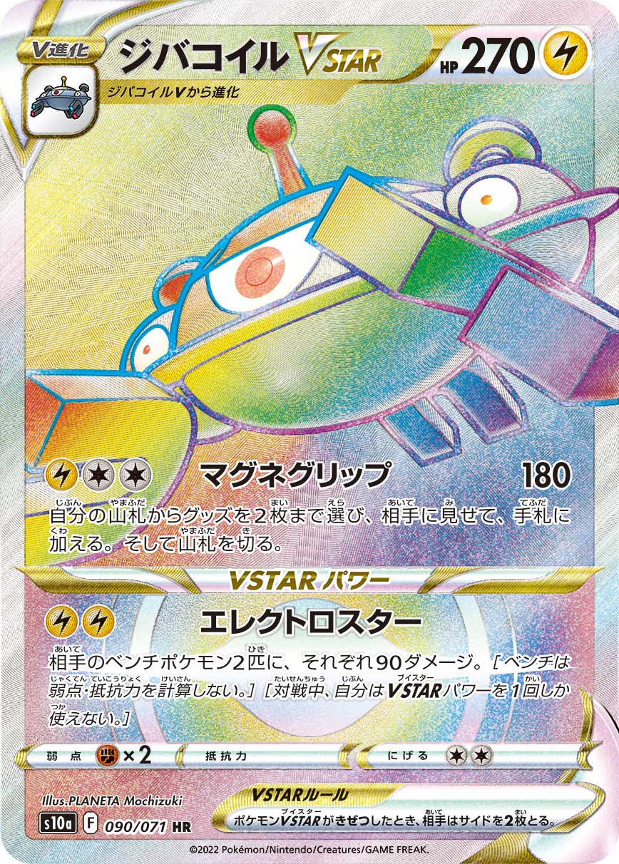 ジバコイルVSTAR[090/071][HR][S10a]