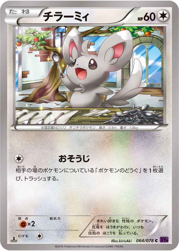 チラーミィ[064/078][C][XY10]