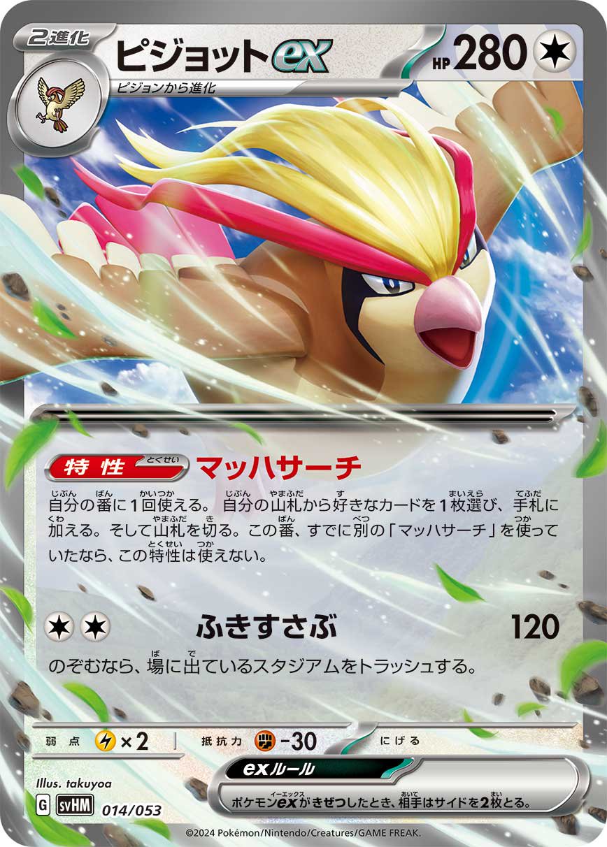 ピジョットex[014/053][-][SVHM]