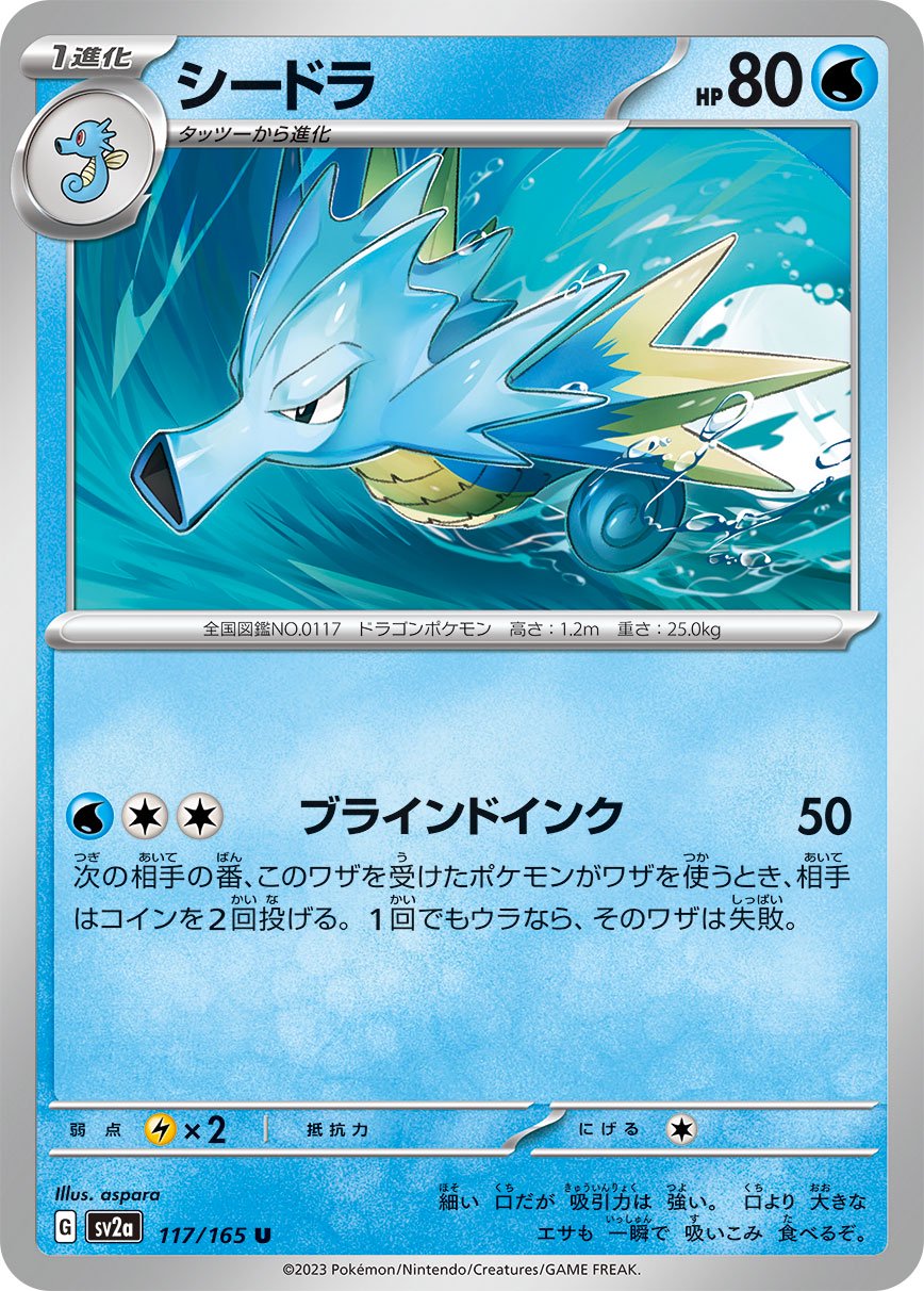 シードラ[117/165][U][SV2a]