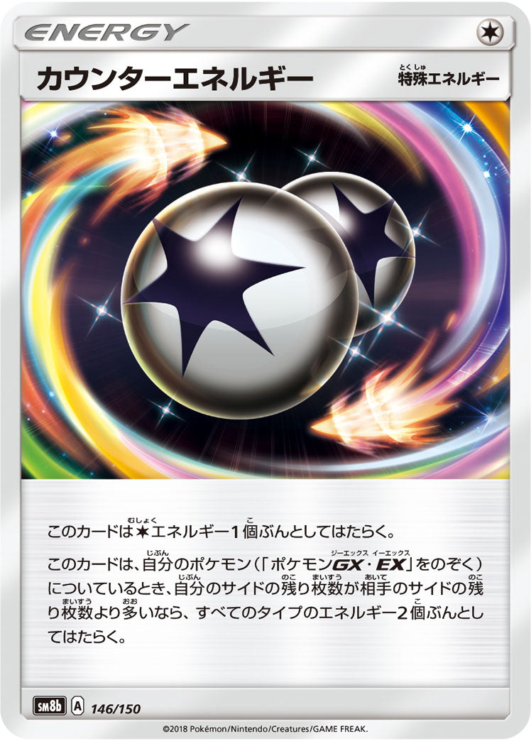 カウンターエネルギー[146/150][-][SM8b]