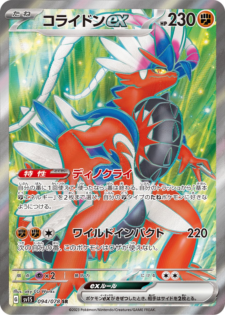 コライドンex[094/078][SR][SV1S]