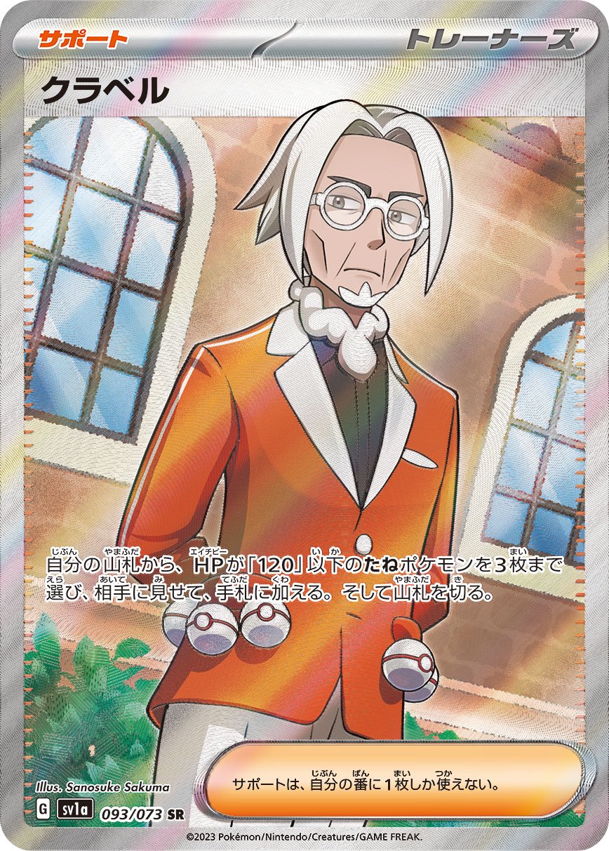 クラベル[093/073][SR][SV1a]