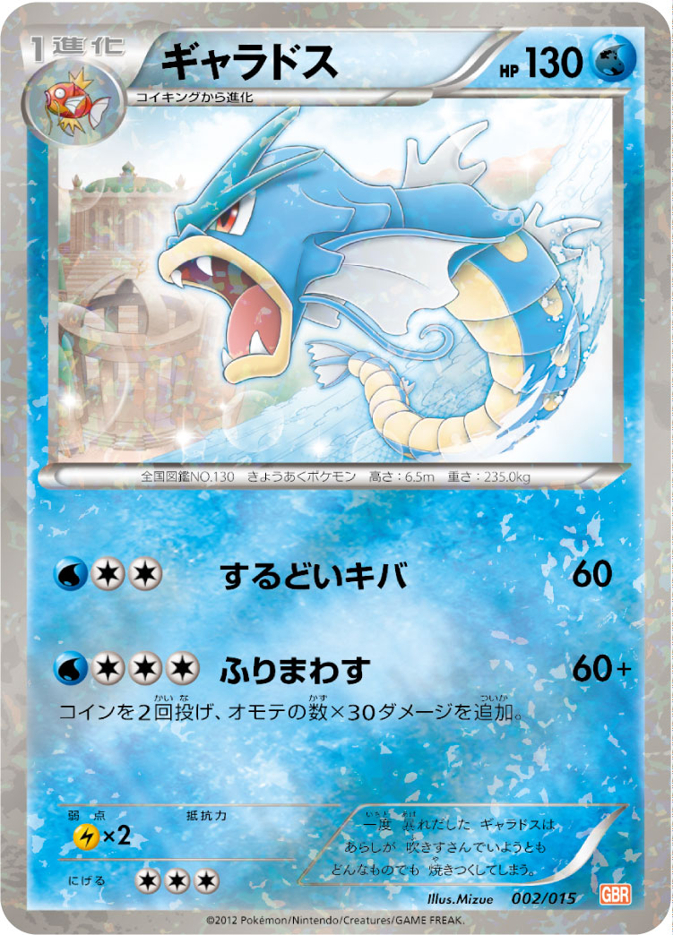 ギャラドス(ミラー)[002/015][-][GBR]