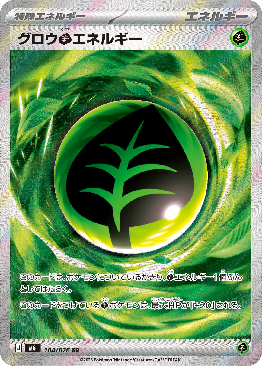 グロウ草エネルギー[104/076][SR][M6]