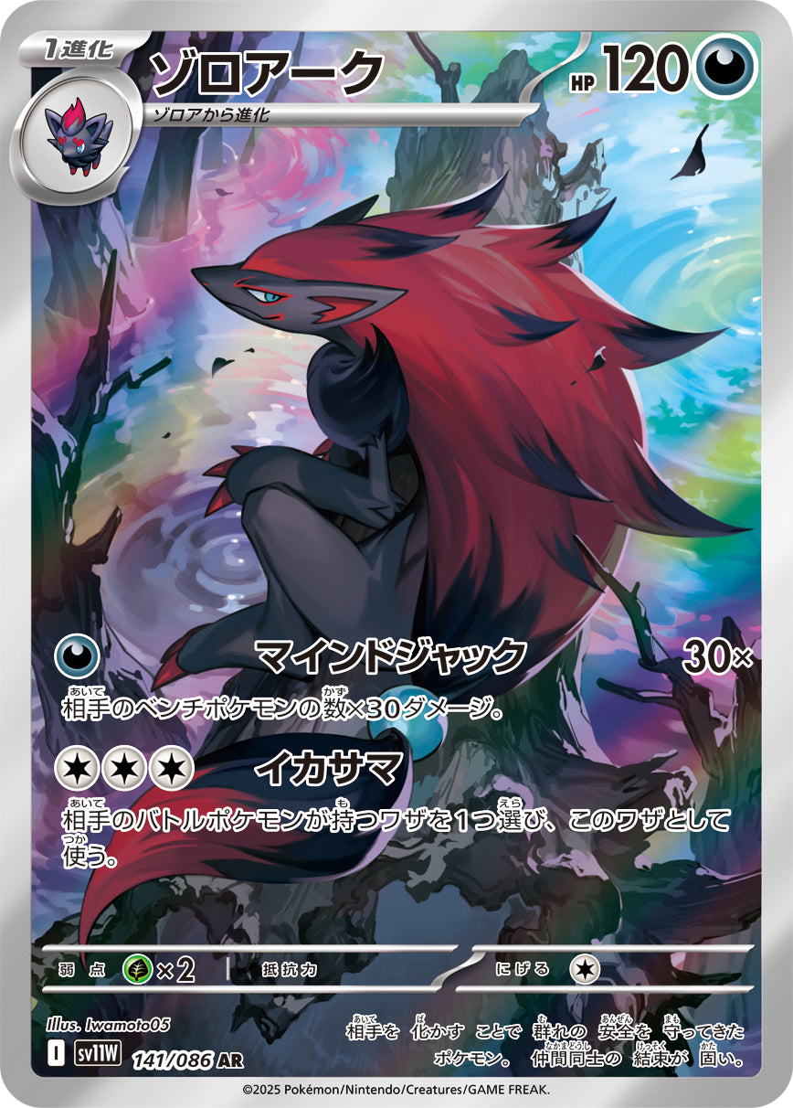 ゾロアーク[141/086][AR][SV11W]