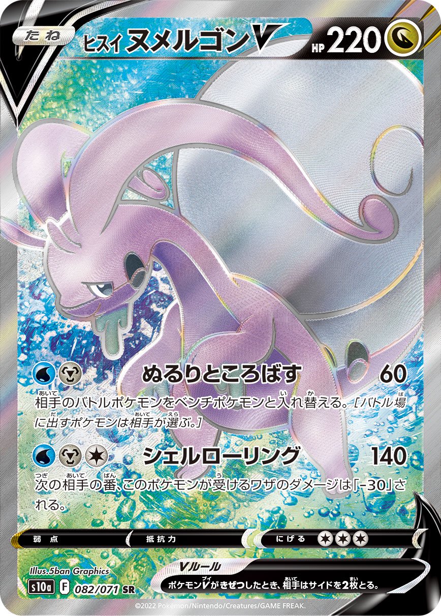 ヒスイヌメルゴンV[082/071][SR][S10a]