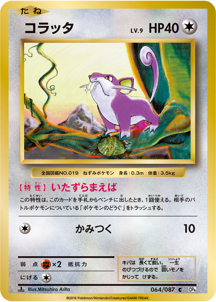 コラッタ[064/087][C][CP6]