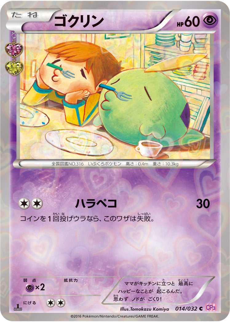 ゴクリン[014/032][C][CP3]