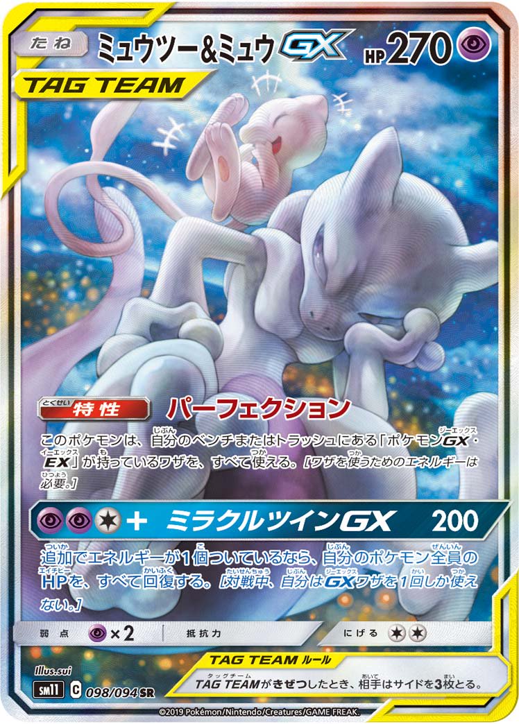 ミュウツー&ミュウGX[098/094][SR/SA][SM11]