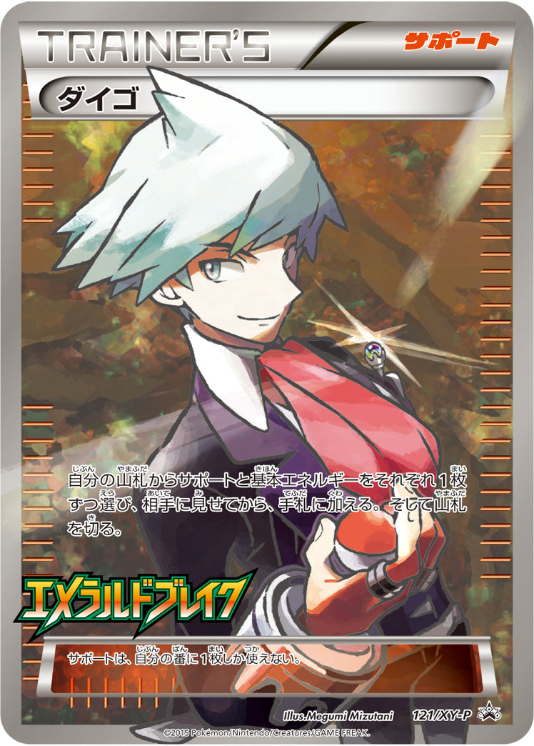 ダイゴ[121/XY-P][P][プロモ]