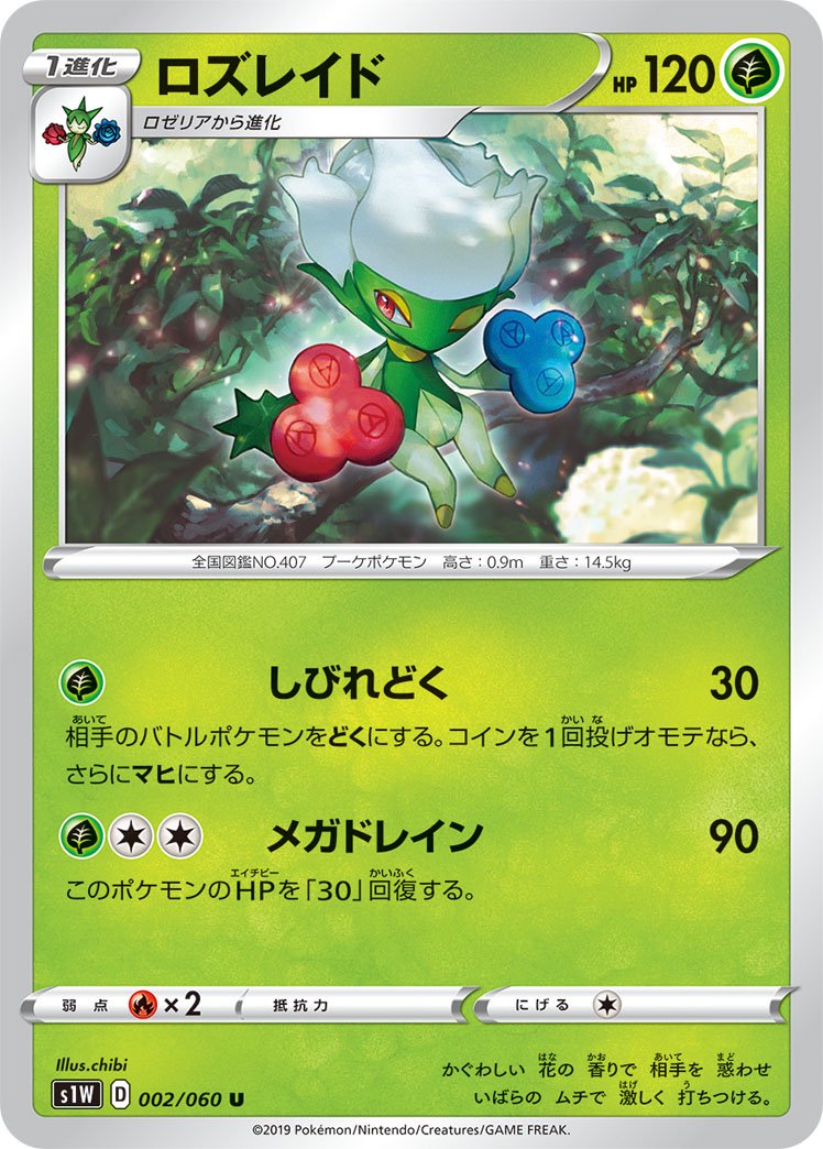 ロズレイド[002/060][U][S1W]