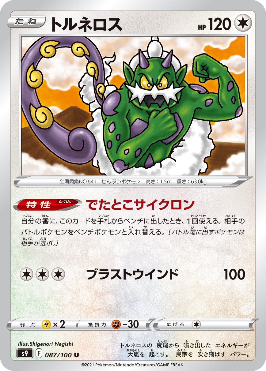 トルネロス[087/100][U][S9]