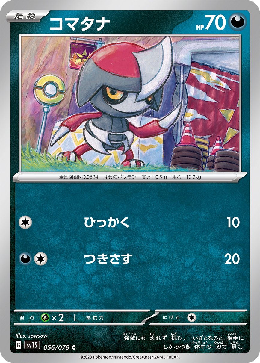 コマタナ[056/078][C][SV1S]