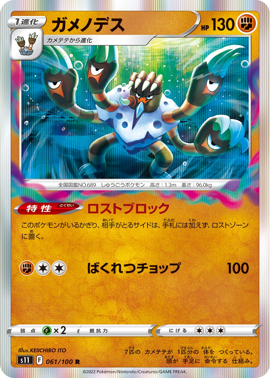 ガメノデス[061/100][R][S11]