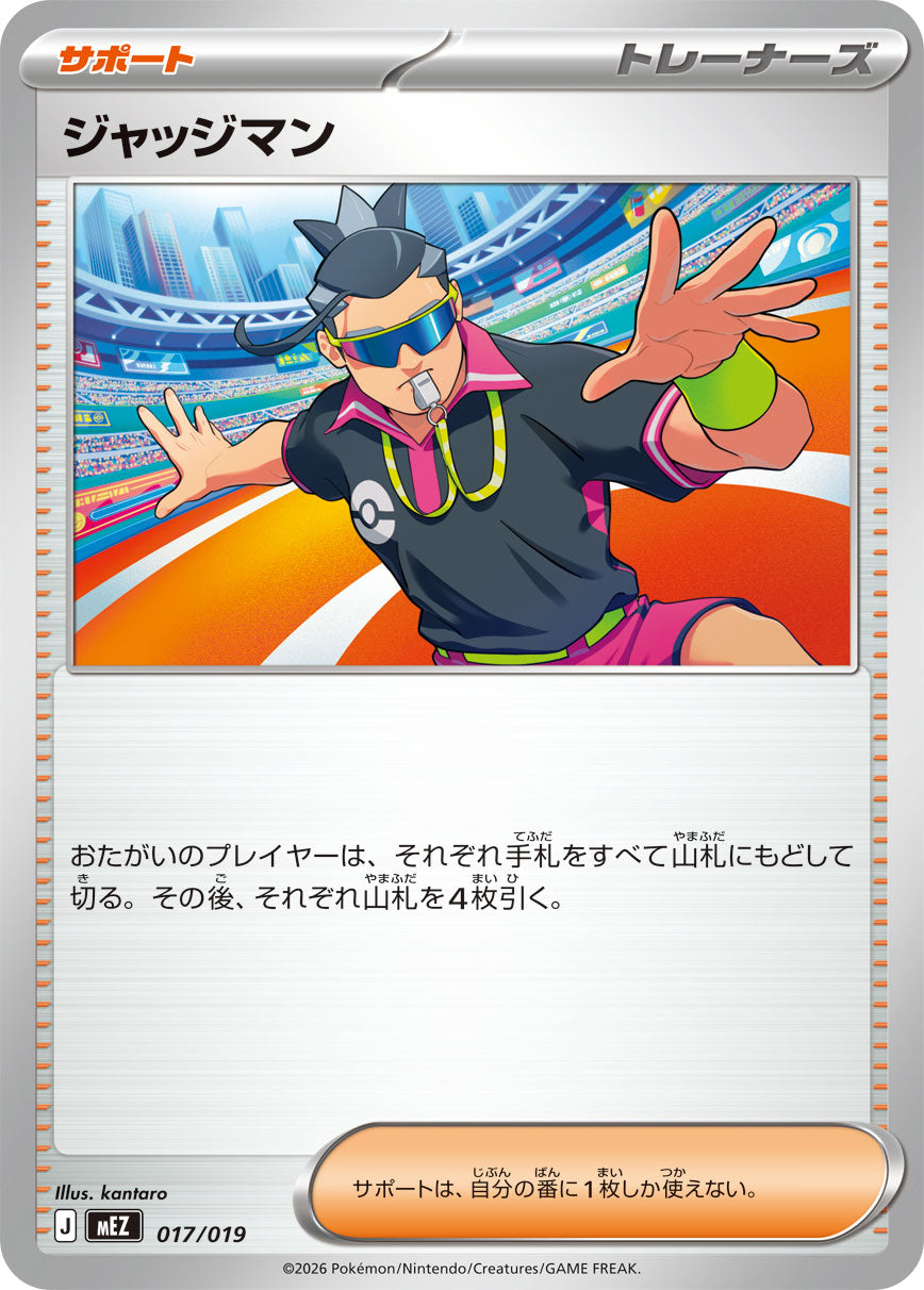 ジャッジマン[017/019][-][MEZ]
