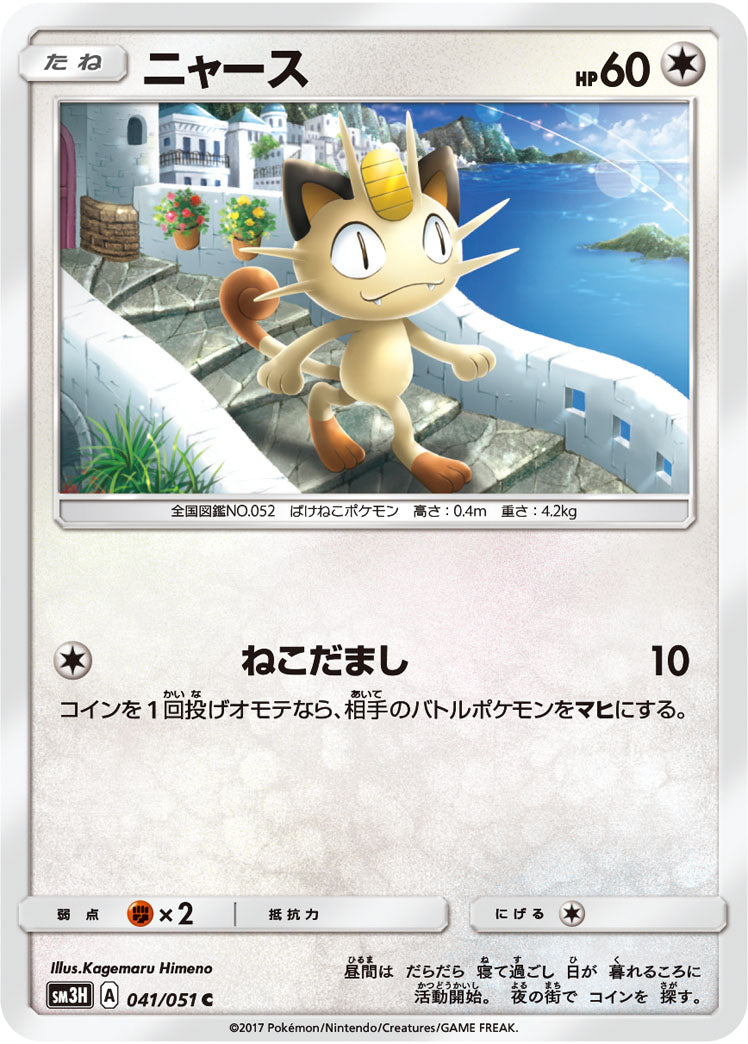ニャース[041/051][C][SM3H]