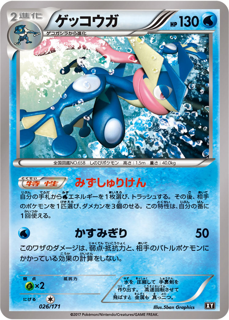 ゲッコウガ[026/171][-][XY]
