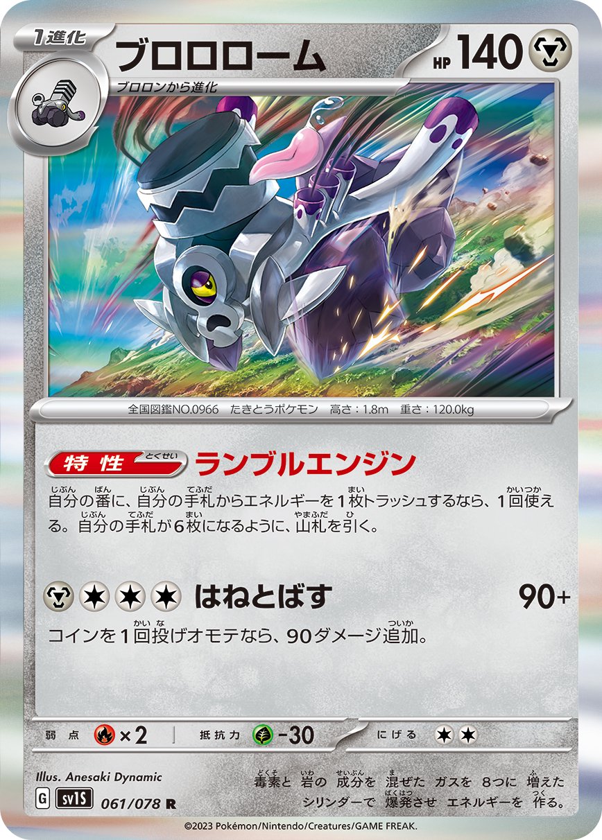 ブロロローム[061/078][R][SV1S]